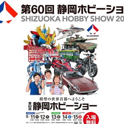 Shizuoka Hobby Show 2022